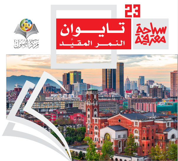 تايوان: النمر المقيَّد