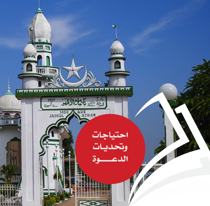 فيتنام :احتياجات وتحديات الدعوة
