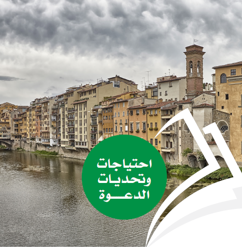 ايطاليا: احتياجات وتحديات الدعوة