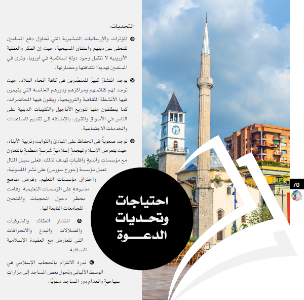 ألبانيا: احتياجات وتحديات الدعوة