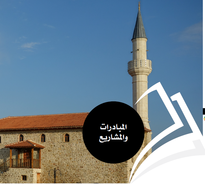 ألبانيا: المبادرات والمشاريع