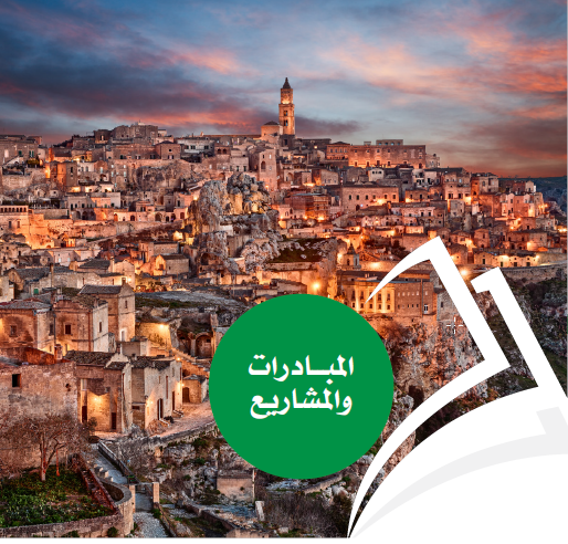 ايطاليا : المبادرات والمشاريع